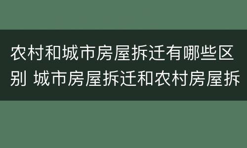 农村和城市房屋拆迁有哪些区别 城市房屋拆迁和农村房屋拆迁