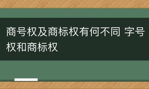 商号权及商标权有何不同 字号权和商标权