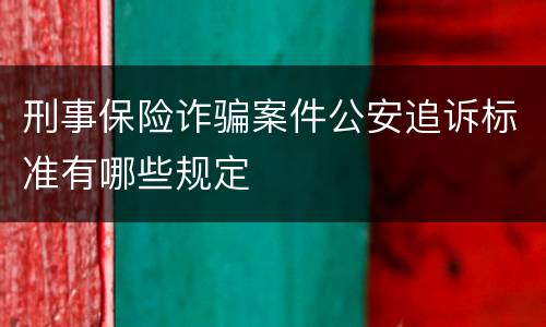 刑事保险诈骗案件公安追诉标准有哪些规定