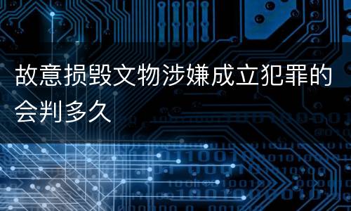 故意损毁文物涉嫌成立犯罪的会判多久
