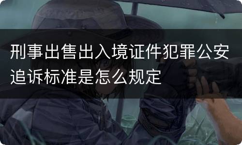 刑事出售出入境证件犯罪公安追诉标准是怎么规定