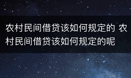 农村民间借贷该如何规定的 农村民间借贷该如何规定的呢