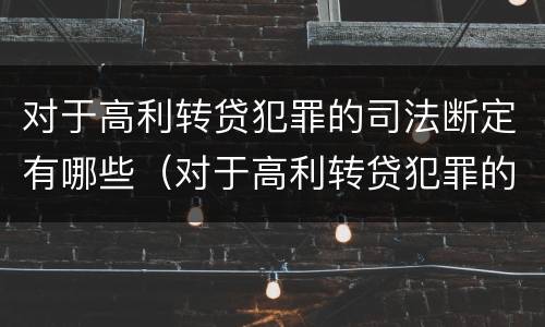 对于高利转贷犯罪的司法断定有哪些（对于高利转贷犯罪的司法断定有哪些规定）
