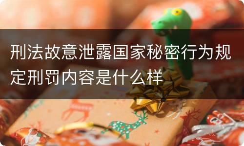 刑法故意泄露国家秘密行为规定刑罚内容是什么样