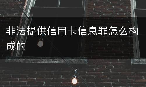 非法提供信用卡信息罪怎么构成的