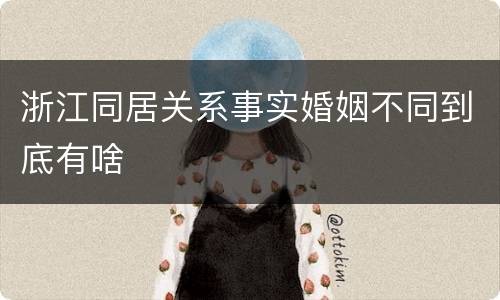 浙江同居关系事实婚姻不同到底有啥