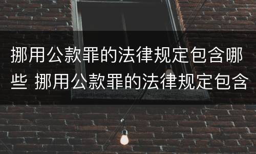 挪用公款罪的法律规定包含哪些 挪用公款罪的法律规定包含哪些行为