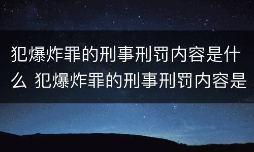 犯爆炸罪的刑事刑罚内容是什么 犯爆炸罪的刑事刑罚内容是什么意思