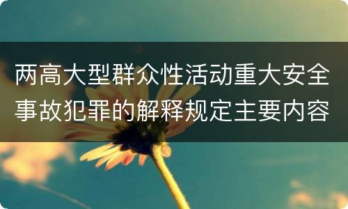 两高大型群众性活动重大安全事故犯罪的解释规定主要内容