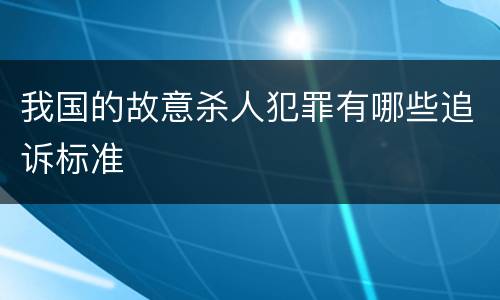 我国的故意杀人犯罪有哪些追诉标准