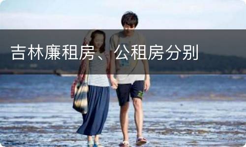 吉林廉租房、公租房分别