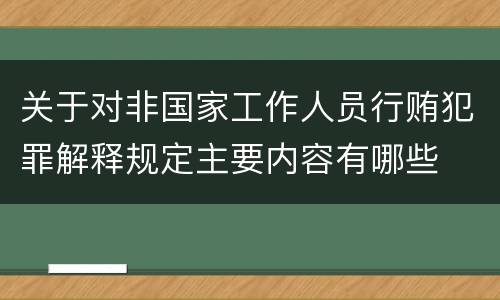 关于对非国家工作人员行贿犯罪解释规定主要内容有哪些
