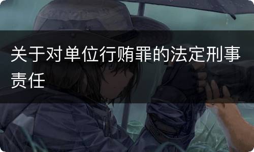 关于对单位行贿罪的法定刑事责任