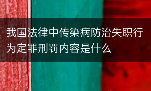 我国法律中传染病防治失职行为定罪刑罚内容是什么