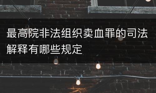 最高院非法组织卖血罪的司法解释有哪些规定