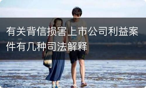 有关背信损害上市公司利益案件有几种司法解释