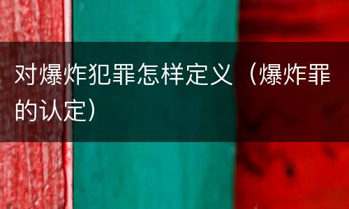 对爆炸犯罪怎样定义（爆炸罪的认定）