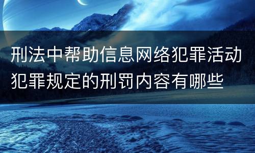 刑法中帮助信息网络犯罪活动犯罪规定的刑罚内容有哪些