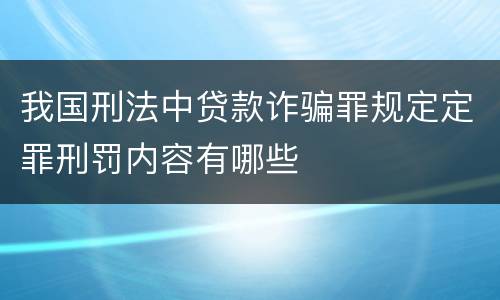我国刑法中贷款诈骗罪规定定罪刑罚内容有哪些