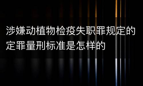 涉嫌动植物检疫失职罪规定的定罪量刑标准是怎样的