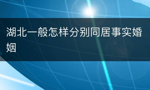 湖北一般怎样分别同居事实婚姻