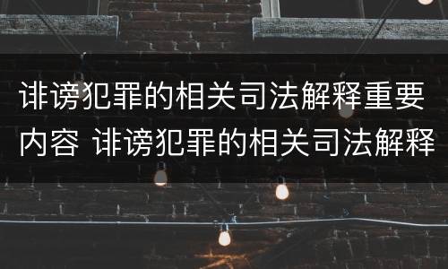 诽谤犯罪的相关司法解释重要内容 诽谤犯罪的相关司法解释重要内容是什么