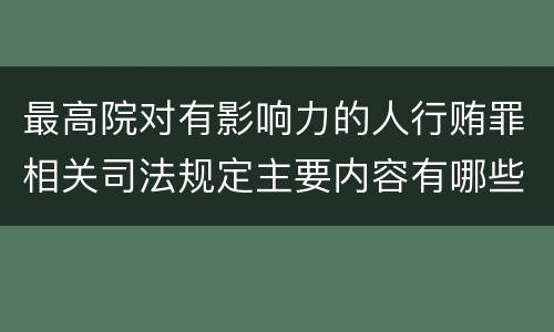 最高院对有影响力的人行贿罪相关司法规定主要内容有哪些