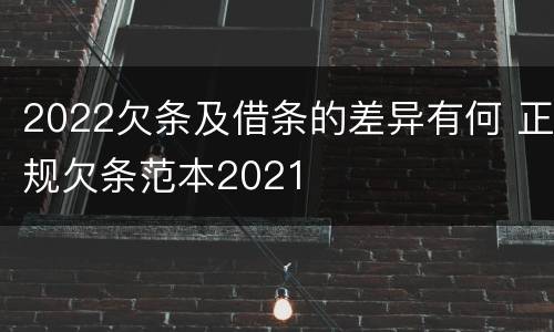 2022欠条及借条的差异有何 正规欠条范本2021