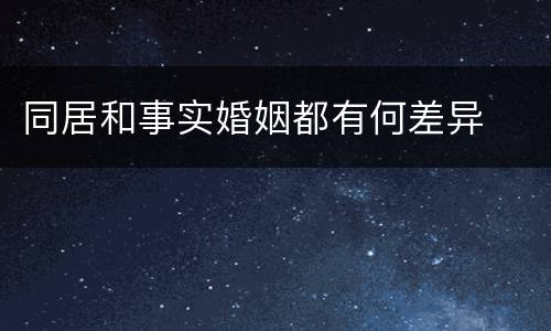 同居和事实婚姻都有何差异