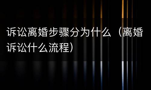 诉讼离婚步骤分为什么（离婚诉讼什么流程）