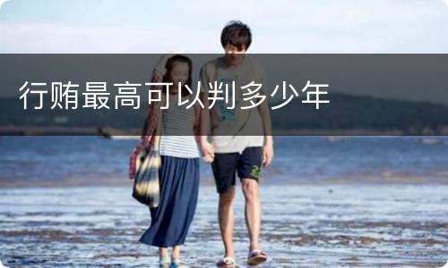 行贿最高可以判多少年