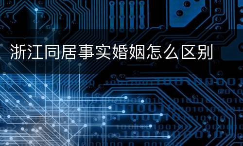 浙江同居事实婚姻怎么区别