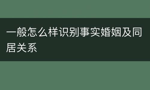 一般怎么样识别事实婚姻及同居关系