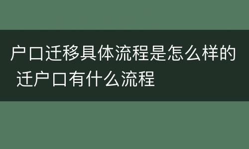 户口迁移具体流程是怎么样的 迁户口有什么流程