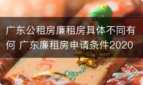 广东公租房廉租房具体不同有何 广东廉租房申请条件2020