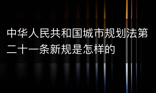中华人民共和国城市规划法第二十一条新规是怎样的