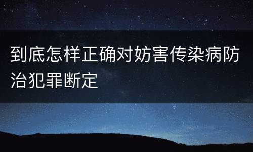 到底怎样正确对妨害传染病防治犯罪断定