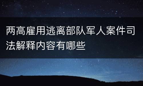两高雇用逃离部队军人案件司法解释内容有哪些