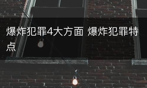爆炸犯罪4大方面 爆炸犯罪特点