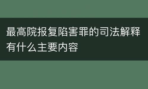 最高院报复陷害罪的司法解释有什么主要内容