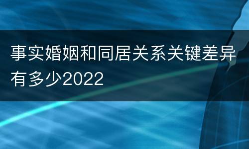 事实婚姻和同居关系关键差异有多少2022