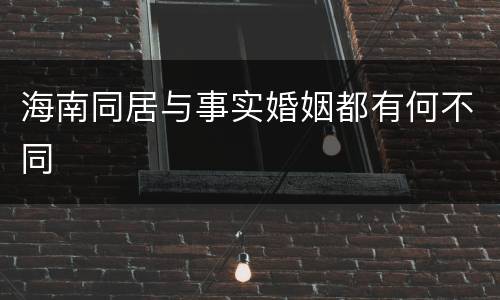 海南同居与事实婚姻都有何不同