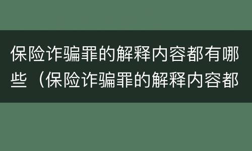 保险诈骗罪的解释内容都有哪些（保险诈骗罪的解释内容都有哪些案例）
