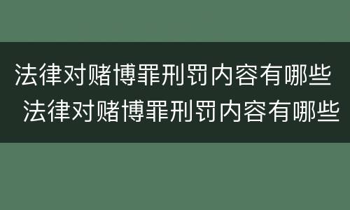 法律对赌博罪刑罚内容有哪些 法律对赌博罪刑罚内容有哪些处罚