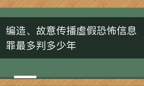 编造、故意传播虚假恐怖信息罪最多判多少年