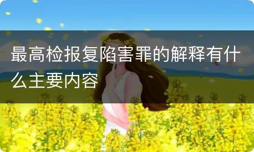 最高检报复陷害罪的解释有什么主要内容