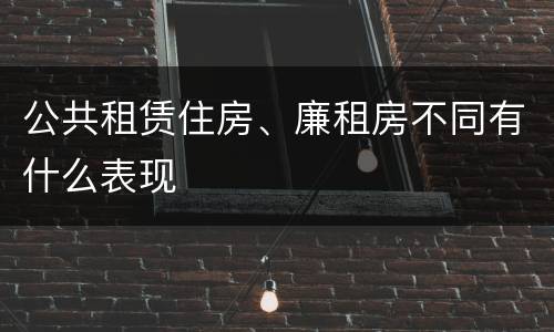 公共租赁住房、廉租房不同有什么表现