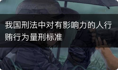 我国刑法中对有影响力的人行贿行为量刑标准