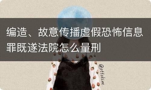 编造、故意传播虚假恐怖信息罪既遂法院怎么量刑