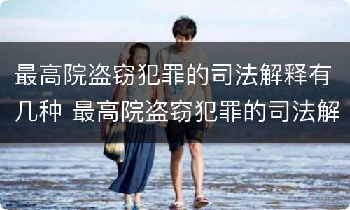 最高院盗窃犯罪的司法解释有几种 最高院盗窃犯罪的司法解释有几种情形